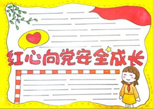 紅心向黨安全成長手抄報怎么畫？