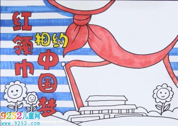 紅領(lǐng)巾相約中國(guó)夢(mèng)<a href=http://www.inspiredelm.com/shouchaobao/ target=_blank class=infotextkey>手抄報(bào)</a>