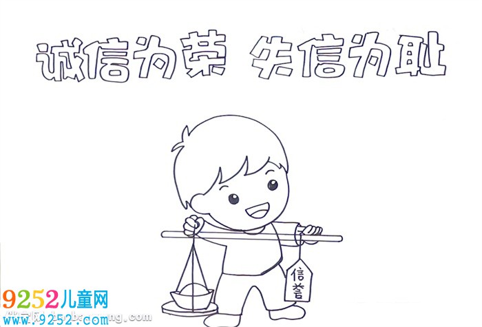 誠信為榮失信可恥<a href=http://www.inspiredelm.com/shouchaobao/ target=_blank class=infotextkey>手抄報(bào)</a>怎么畫