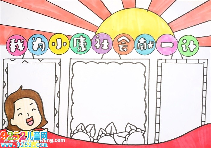 我為小康社會(huì)獻(xiàn)一計(jì)<a href=http://www.inspiredelm.com/shouchaobao/ target=_blank class=infotextkey>手抄報(bào)</a>