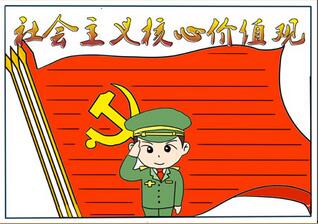 社會主義核心價值觀手抄報，小學核心價值觀手抄報