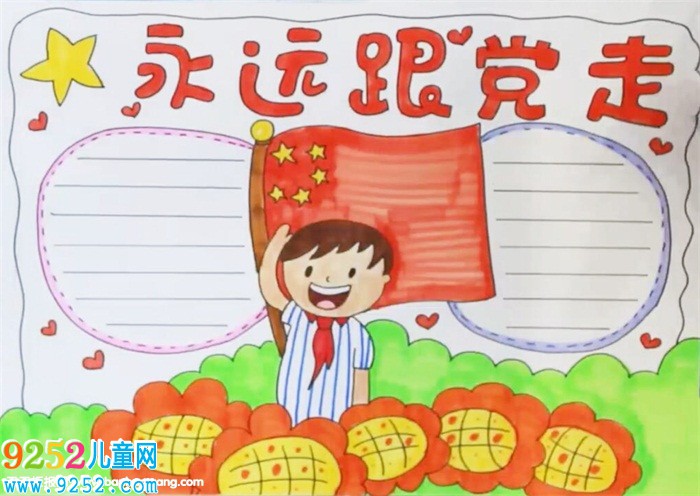 永遠跟黨走<a href=http://www.inspiredelm.com/shouchaobao/ target=_blank class=infotextkey>手抄報</a>
