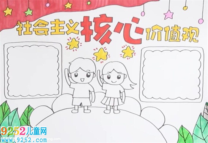 社會主義核心價值觀<a href=http://www.inspiredelm.com/shouchaobao/ target=_blank class=infotextkey>手抄報</a>