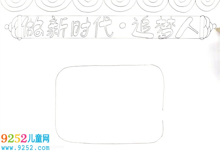 做新時(shí)代追夢(mèng)人<a href=http://www.inspiredelm.com/shouchaobao/ target=_blank class=infotextkey>手抄報(bào)</a>怎么畫(huà)