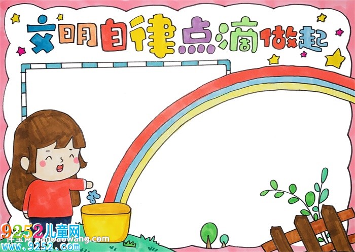 文明自律點(diǎn)滴做起<a href=http://www.inspiredelm.com/shouchaobao/ target=_blank class=infotextkey>手抄報(bào)</a>