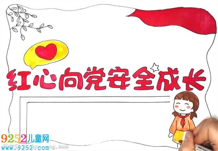 紅心向黨安全成長<a href=http://www.inspiredelm.com/shouchaobao/ target=_blank class=infotextkey>手抄報(bào)</a>怎么畫