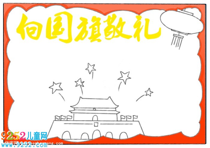 向國(guó)旗敬禮<a href=http://www.inspiredelm.com/shouchaobao/ target=_blank class=infotextkey>手抄報(bào)</a>，一年級(jí)致敬國(guó)旗<a href=http://www.inspiredelm.com/shouchaobao/ target=_blank class=infotextkey>手抄報(bào)</a>
