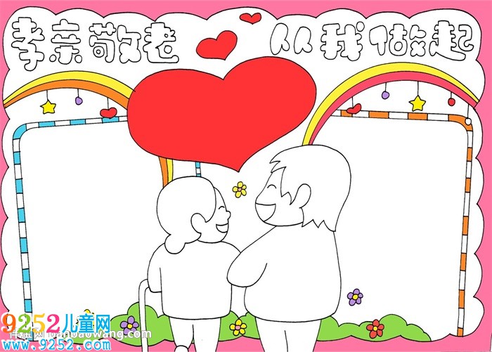 孝親敬老從我做起<a href=http://www.inspiredelm.com/shouchaobao/ target=_blank class=infotextkey>手抄報</a>
