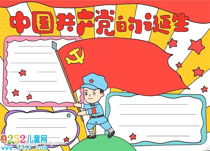 中國(guó)共產(chǎn)黨的誕生<a href=http://www.inspiredelm.com/shouchaobao/ target=_blank class=infotextkey>手抄報(bào)</a>
