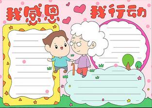 我感恩我行動手抄報