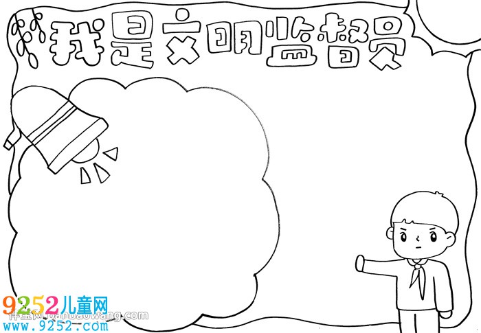 我是文明監(jiān)督員<a href=http://www.inspiredelm.com/shouchaobao/ target=_blank class=infotextkey>手抄報(bào)</a>