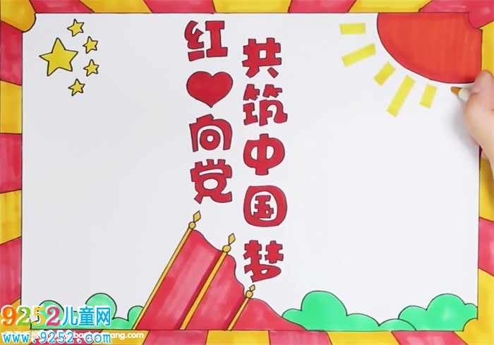 紅心向黨共筑中國夢<a href=http://www.inspiredelm.com/shouchaobao/ target=_blank class=infotextkey>手抄報</a>怎么畫