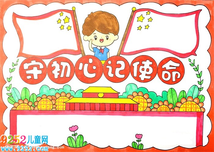 守初心記使命<a href=http://www.inspiredelm.com/shouchaobao/ target=_blank class=infotextkey>手抄報</a>怎么畫