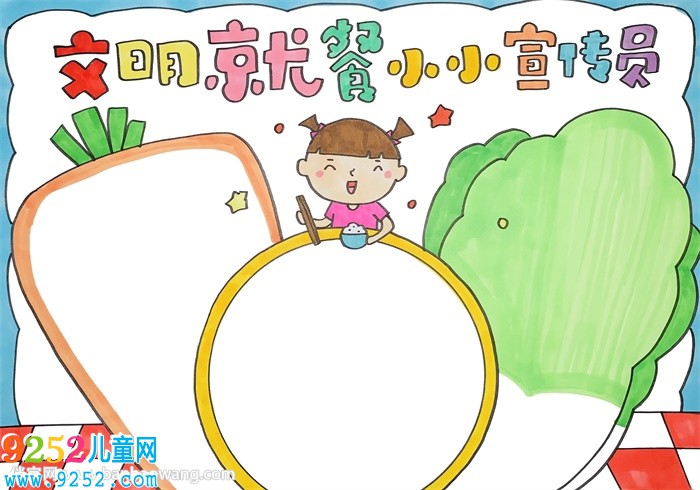 文明就餐小小宣傳員<a href=http://www.inspiredelm.com/shouchaobao/ target=_blank class=infotextkey>手抄報(bào)</a>