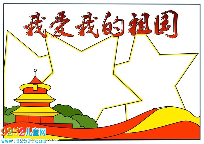 我愛我的祖國<a href=http://www.inspiredelm.com/shouchaobao/ target=_blank class=infotextkey>手抄報</a>，二年級我愛我的祖國<a href=http://www.inspiredelm.com/shouchaobao/ target=_blank class=infotextkey>手抄報</a>