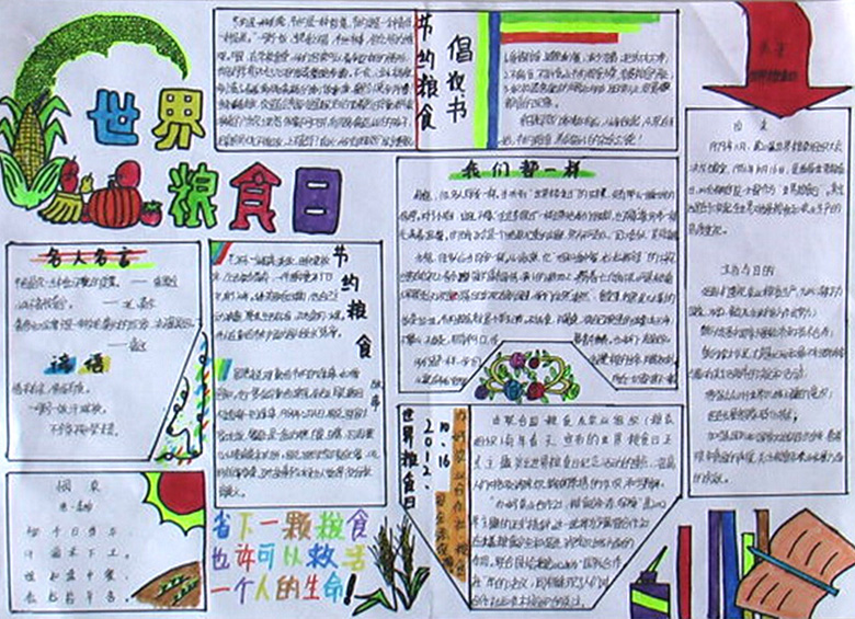 世界糧食日手抄報(bào)，節(jié)約糧食人人有責(zé)