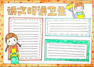 講文明講衛(wèi)生手抄報怎么畫？