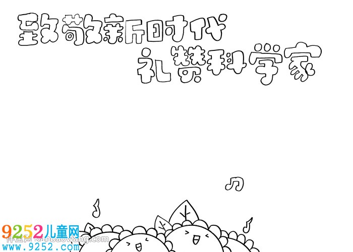 致敬新時(shí)代禮贊科學(xué)家<a href=http://www.inspiredelm.com/shouchaobao/ target=_blank class=infotextkey>手抄報(bào)</a>