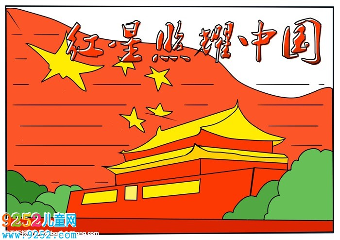 紅星照耀中國<a href=http://www.inspiredelm.com/shouchaobao/ target=_blank class=infotextkey>手抄報</a>，初2紅星照耀中國<a href=http://www.inspiredelm.com/shouchaobao/ target=_blank class=infotextkey>手抄報</a>
