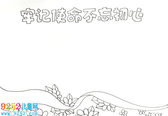 牢記使命不忘初心<a href=http://www.inspiredelm.com/shouchaobao/ target=_blank class=infotextkey>手抄報</a>怎么畫