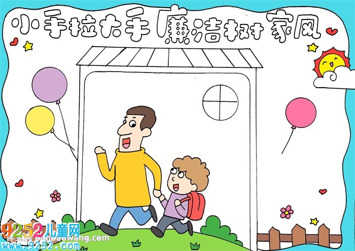 小手拉大手廉潔樹家風(fēng)<a href=http://www.inspiredelm.com/shouchaobao/ target=_blank class=infotextkey>手抄報(bào)</a>