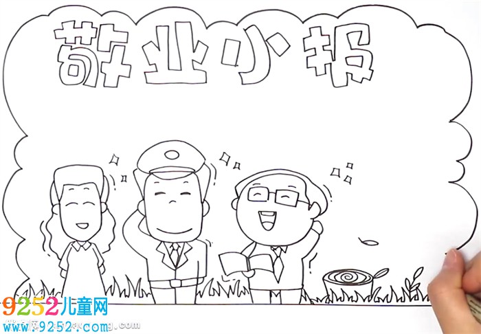 敬業(yè)<a href=http://www.inspiredelm.com/shouchaobao/ target=_blank class=infotextkey>手抄報</a>怎么畫