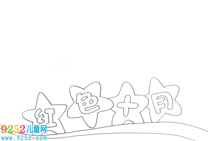紅色十月<a href=http://www.inspiredelm.com/shouchaobao/ target=_blank class=infotextkey>手抄報(bào)</a>怎么畫(huà)
