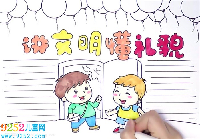 講文明懂禮貌<a href=http://www.inspiredelm.com/shouchaobao/ target=_blank class=infotextkey>手抄報</a>怎么畫