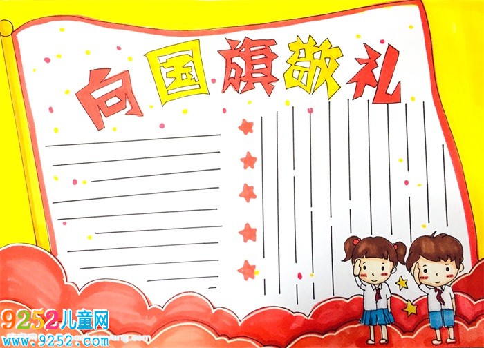 向國(guó)旗敬禮<a href=http://www.inspiredelm.com/shouchaobao/ target=_blank class=infotextkey>手抄報(bào)</a>