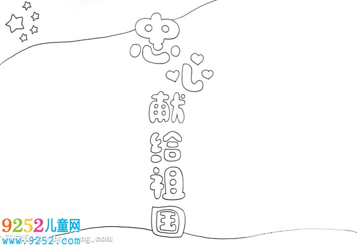 忠心獻(xiàn)給祖國<a href=http://www.inspiredelm.com/shouchaobao/ target=_blank class=infotextkey>手抄報</a>怎么畫