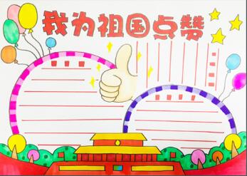 我為祖國點贊手抄報