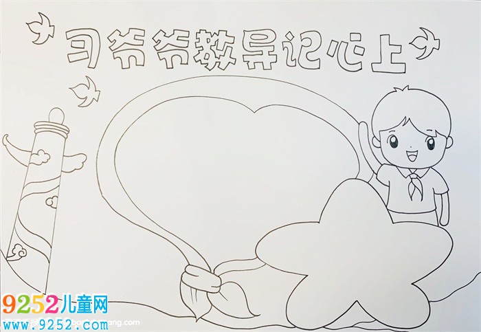 習爺爺教導記心上<a href=http://www.inspiredelm.com/shouchaobao/ target=_blank class=infotextkey>手抄報</a>，謹記習爺爺教導