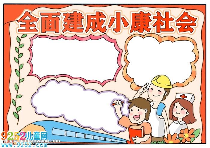 全面建成小康社會(huì)<a href=http://www.inspiredelm.com/shouchaobao/ target=_blank class=infotextkey>手抄報(bào)</a>