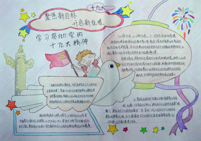 喜迎十九手抄報圖片，十九大開啟新征程