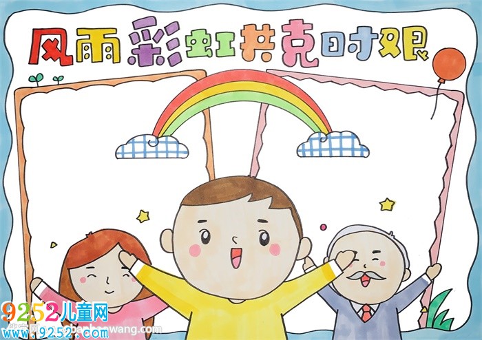 風(fēng)雨彩虹共克時艱<a href=http://www.inspiredelm.com/shouchaobao/ target=_blank class=infotextkey>手抄報</a>