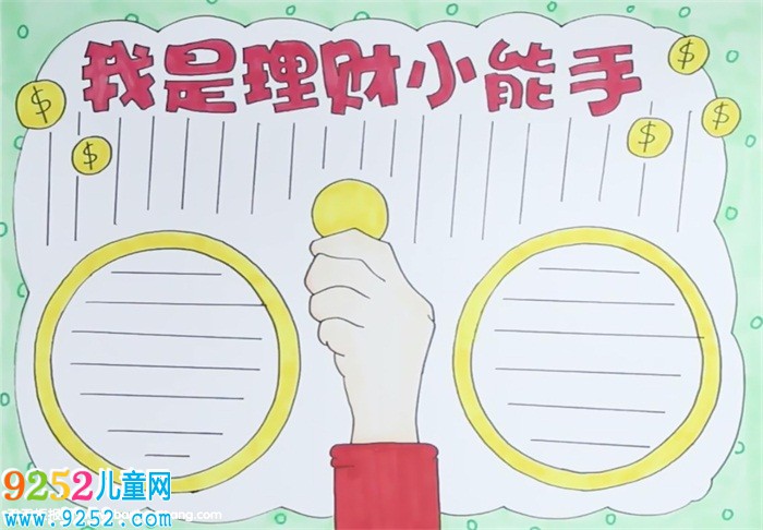 我是理財(cái)小能手<a href=http://www.inspiredelm.com/shouchaobao/ target=_blank class=infotextkey>手抄報(bào)</a>怎么畫