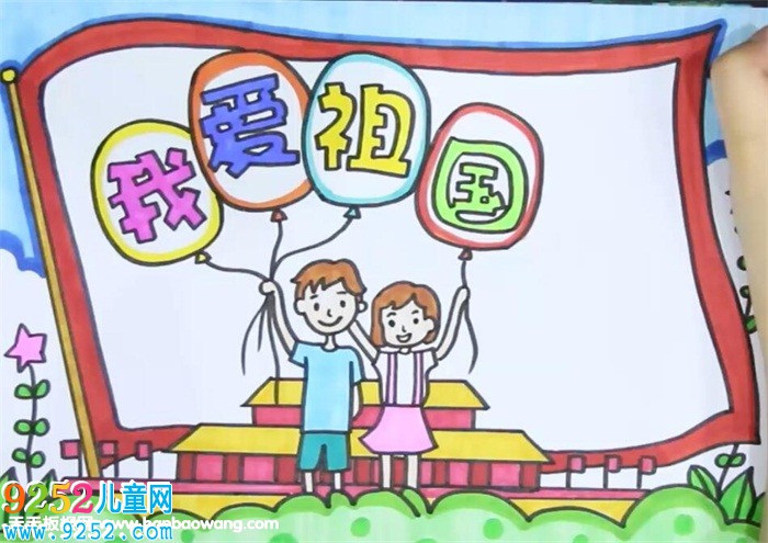 我愛祖國(guó)<a href=http://www.inspiredelm.com/shouchaobao/ target=_blank class=infotextkey>手抄報(bào)</a>