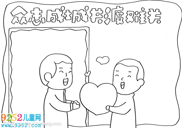 眾志成城共渡難關<a href=http://www.inspiredelm.com/shouchaobao/ target=_blank class=infotextkey>手抄報</a>