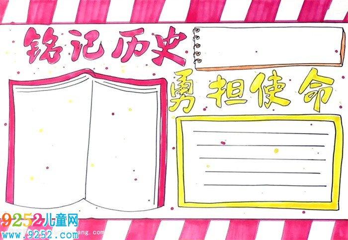銘記歷史勇?lián)姑?a href=http://www.inspiredelm.com/shouchaobao/ target=_blank class=infotextkey>手抄報</a>怎么畫
