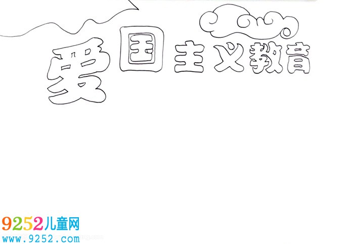 愛國(guó)主義教育<a href=http://www.inspiredelm.com/shouchaobao/ target=_blank class=infotextkey>手抄報(bào)</a>怎么畫