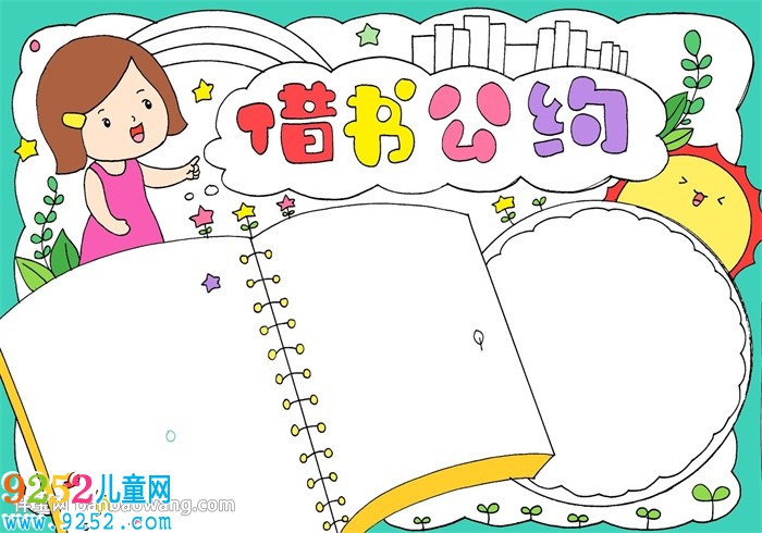 借書公約<a href=http://www.inspiredelm.com/shouchaobao/ target=_blank class=infotextkey>手抄報(bào)</a>