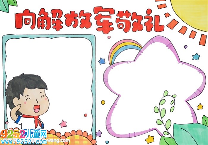 向解放軍敬禮<a href=http://www.inspiredelm.com/shouchaobao/ target=_blank class=infotextkey>手抄報</a>