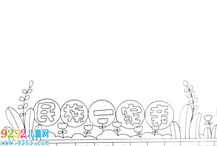 民族一家親<a href=http://www.inspiredelm.com/shouchaobao/ target=_blank class=infotextkey>手抄報(bào)</a>怎么畫