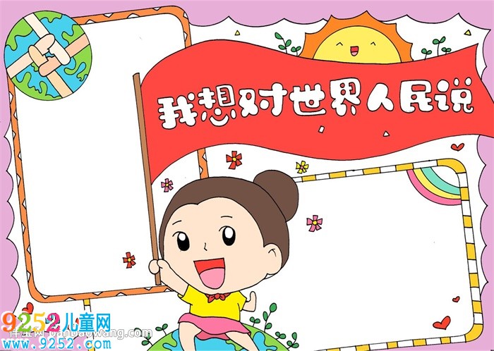 我想對世界人民說<a href=http://www.inspiredelm.com/shouchaobao/ target=_blank class=infotextkey>手抄報</a>