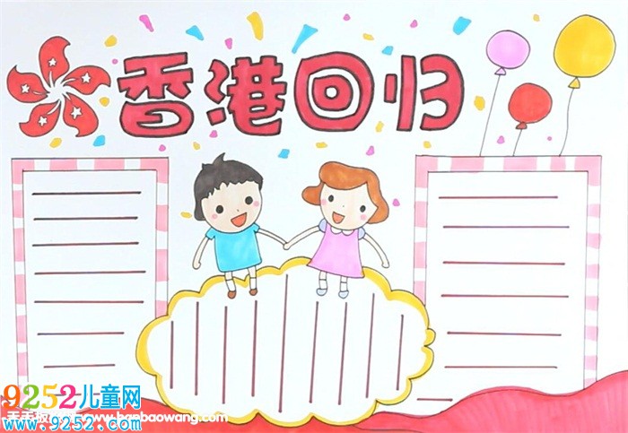 香港回歸紀念日<a href=http://www.inspiredelm.com/shouchaobao/ target=_blank class=infotextkey>手抄報</a>