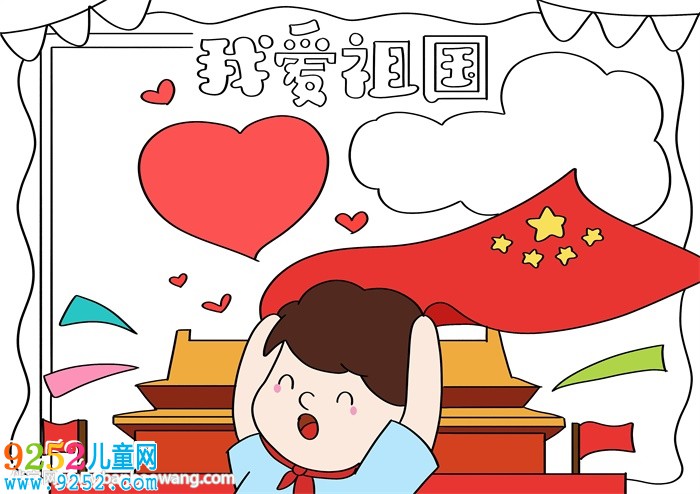 2020愛(ài)祖國(guó)<a href=http://www.inspiredelm.com/shouchaobao/ target=_blank class=infotextkey>手抄報(bào)</a>