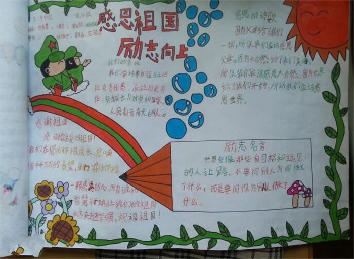 感恩祖國勵(lì)志向上愛國主義手抄報(bào)