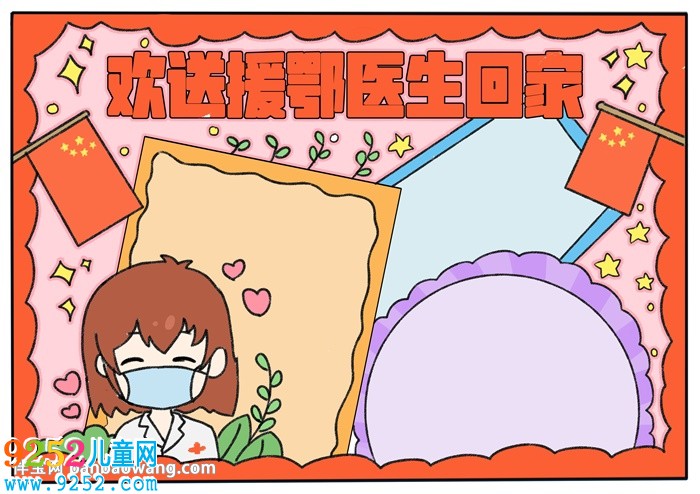 歡送援鄂醫(yī)生回家<a href=http://www.inspiredelm.com/shouchaobao/ target=_blank class=infotextkey>手抄報(bào)</a>