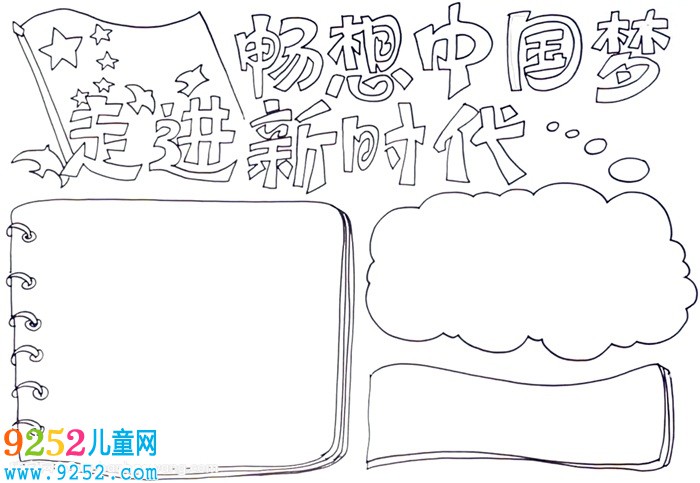 走進新時代暢想中國夢<a href=http://www.inspiredelm.com/shouchaobao/ target=_blank class=infotextkey>手抄報</a>怎么畫