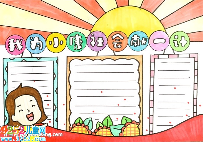 我為小康社會(huì)獻(xiàn)一計(jì)<a href=http://www.inspiredelm.com/shouchaobao/ target=_blank class=infotextkey>手抄報(bào)</a>